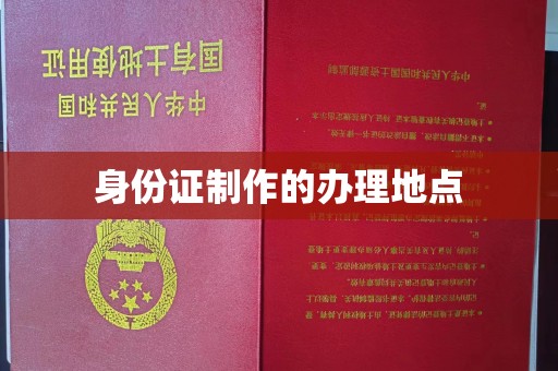 任城身份证制作的办理地点